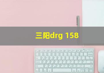 三阳drg 158